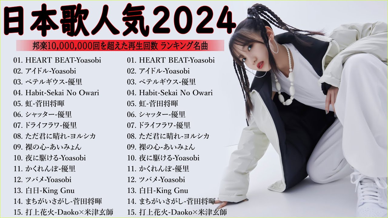 【広告なし】有名曲J-POPメドレー || 邦楽 ランキング 2024 🎶日本最高の歌メドレー || 優里、YOASOBI、LiSA、 あいみょん、米津玄師 、宇多田ヒカル、ヨルシカ