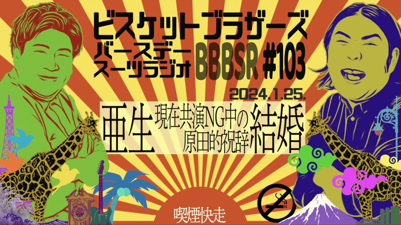 #103 バースデースーツラジオ「亜生結婚の話」(2024.1.25.)【ビスケットブラザーズ】