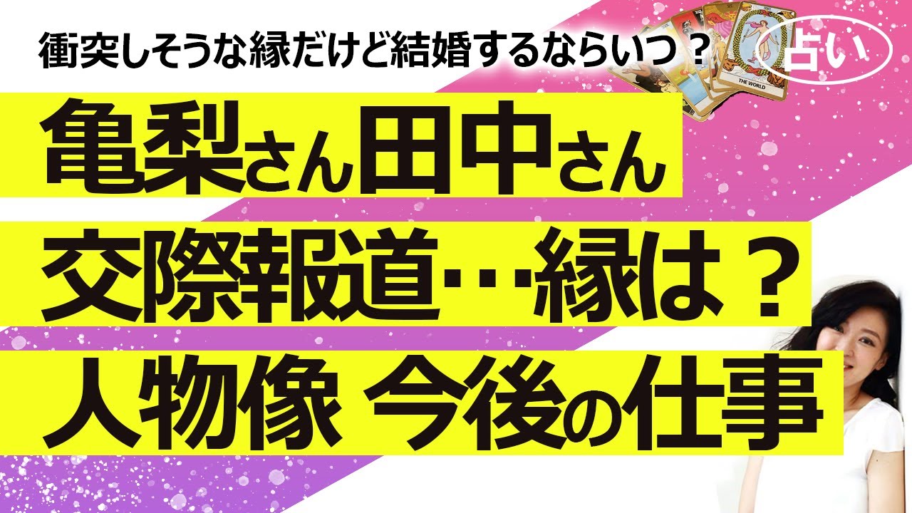 【占い】亀梨和也さん 田中みな実さん 交際報道！ お二人のご縁は？ もし結婚するならいつ？ タロットさんから見てどんな人？ 今後の仕事運（2024/1/5撮影）
