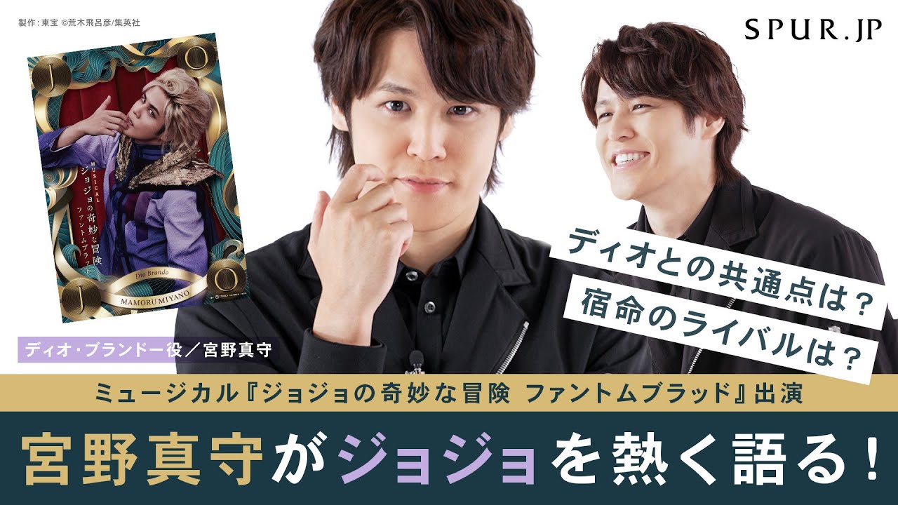 【ジョジョ×宮野真守】ミュージカル『ジョジョの奇妙な冒険 ファントムブラッド』出演、宮野真守さんにインタビュー。ジョジョについて熱く語る！