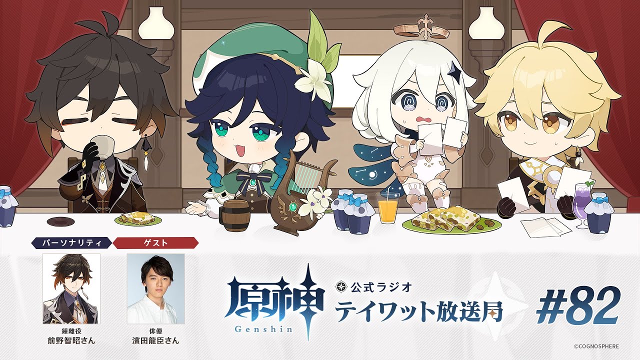 【原神】公式ラジオ テイワット放送局 第82回