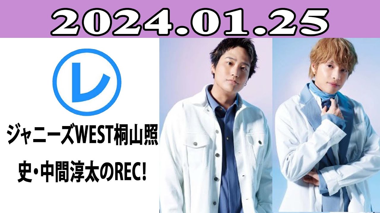 ジャニーズWEST桐山照史・中間淳太のREC！「レコメン！」2024年01月25日