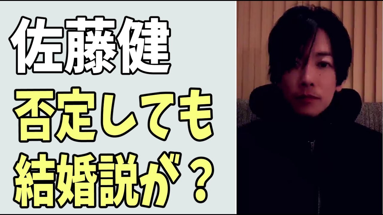 佐藤健　否定してもなかなか消えない電撃結婚説？