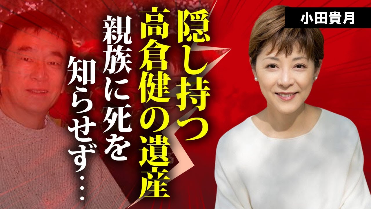 高倉健の養女・小田貴月が親族に高倉健の死を伝えなかった理由...隠し持つ遺産額に言葉を失う...『必殺仕事人』でも活躍した女優が死後２日で火葬を急いだ実態...現在の職業に驚きを隠せない...