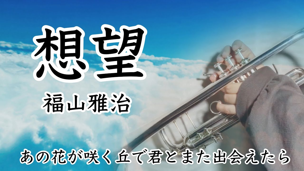 想望 / 福山雅治 【トランペット】あの花が咲く丘で、君とまた出会えたら