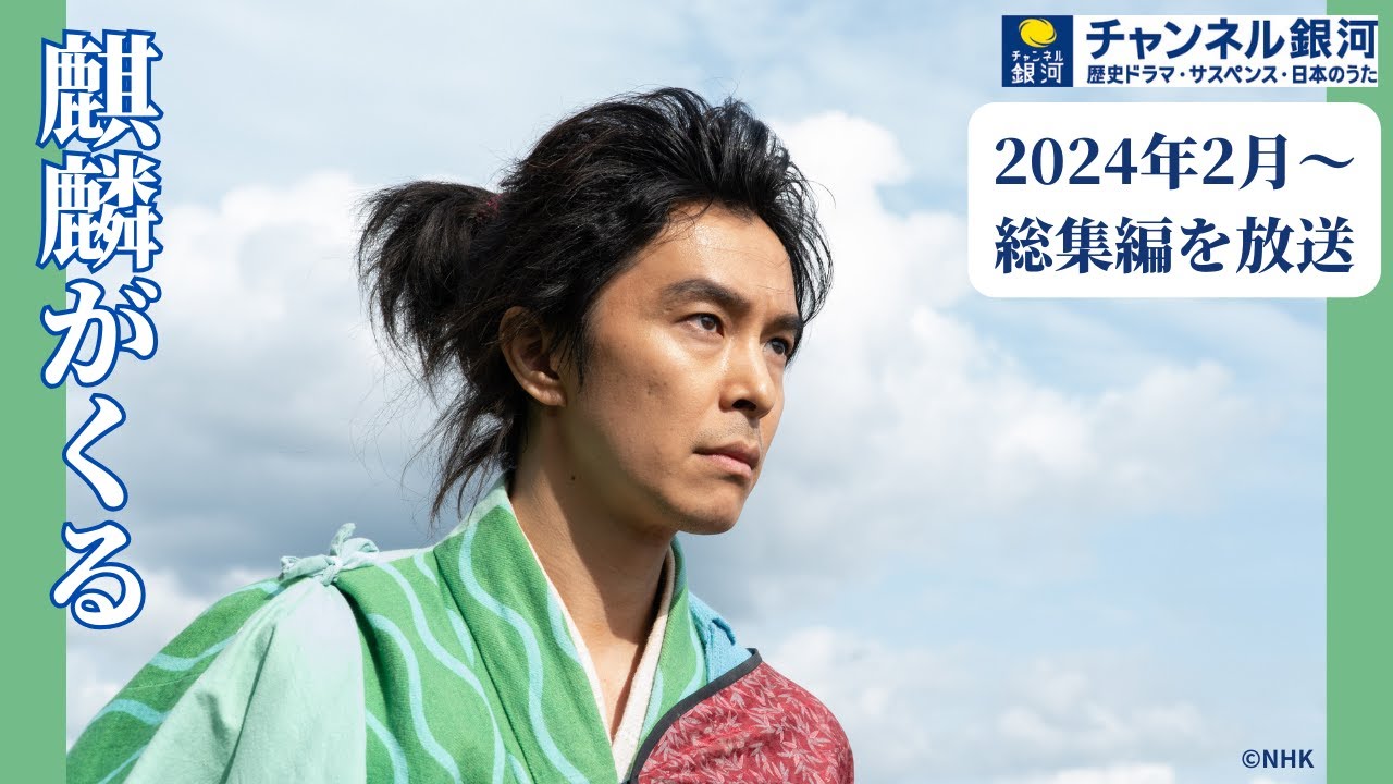 大河ドラマ『麒麟がくる』総集編2/13（火）スタート！