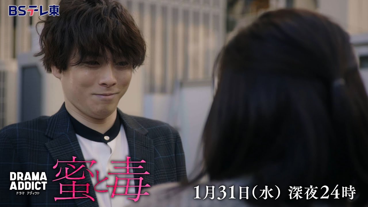 DRAMA ADDICT「蜜と毒」第4話 | ＢＳテレ東