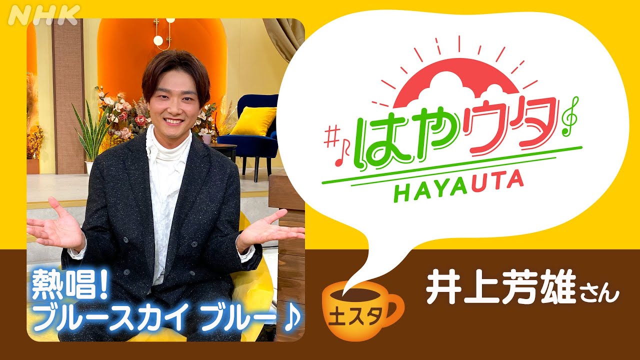 [土スタ] 井上芳雄×『はやウタ』生歌唱② 西城秀樹の名曲をカバー | 切り抜き | NHK