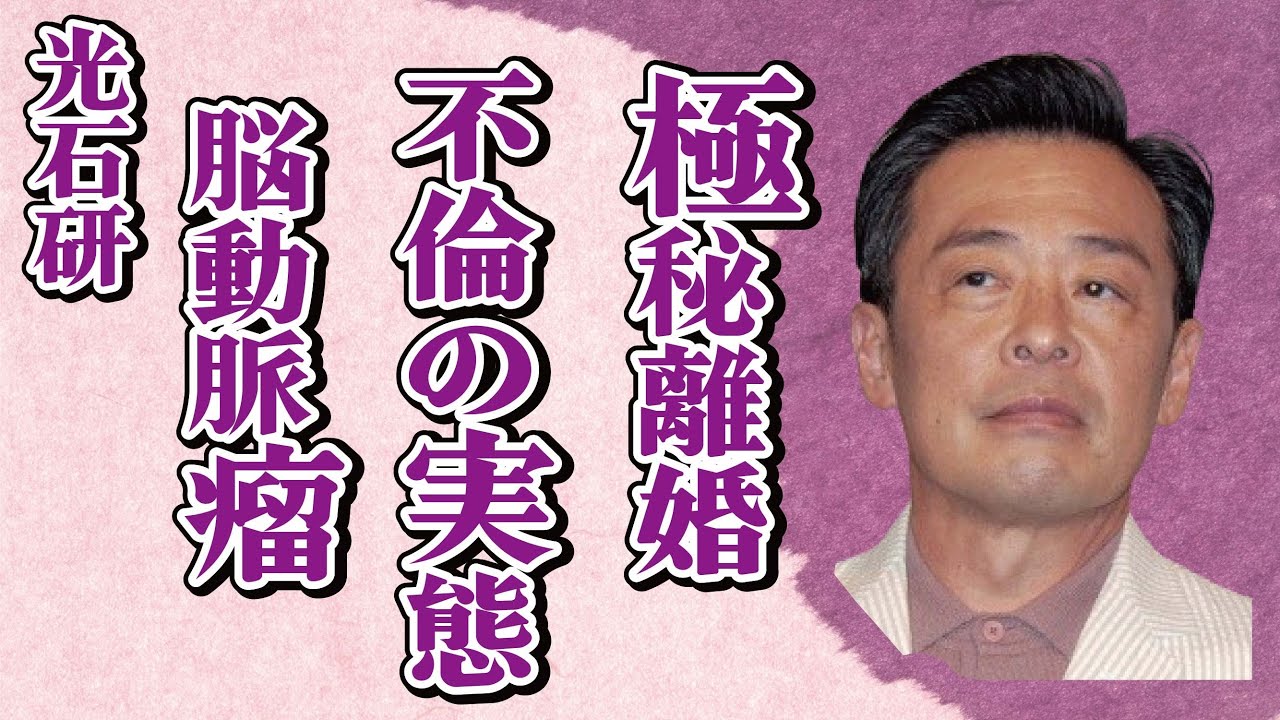 光石研の“くも膜下出血”…不倫で“極秘離婚”の真相に言葉を失う…「男はつらいよ」でも有名な俳優の極貧生活に驚きを隠せない…
