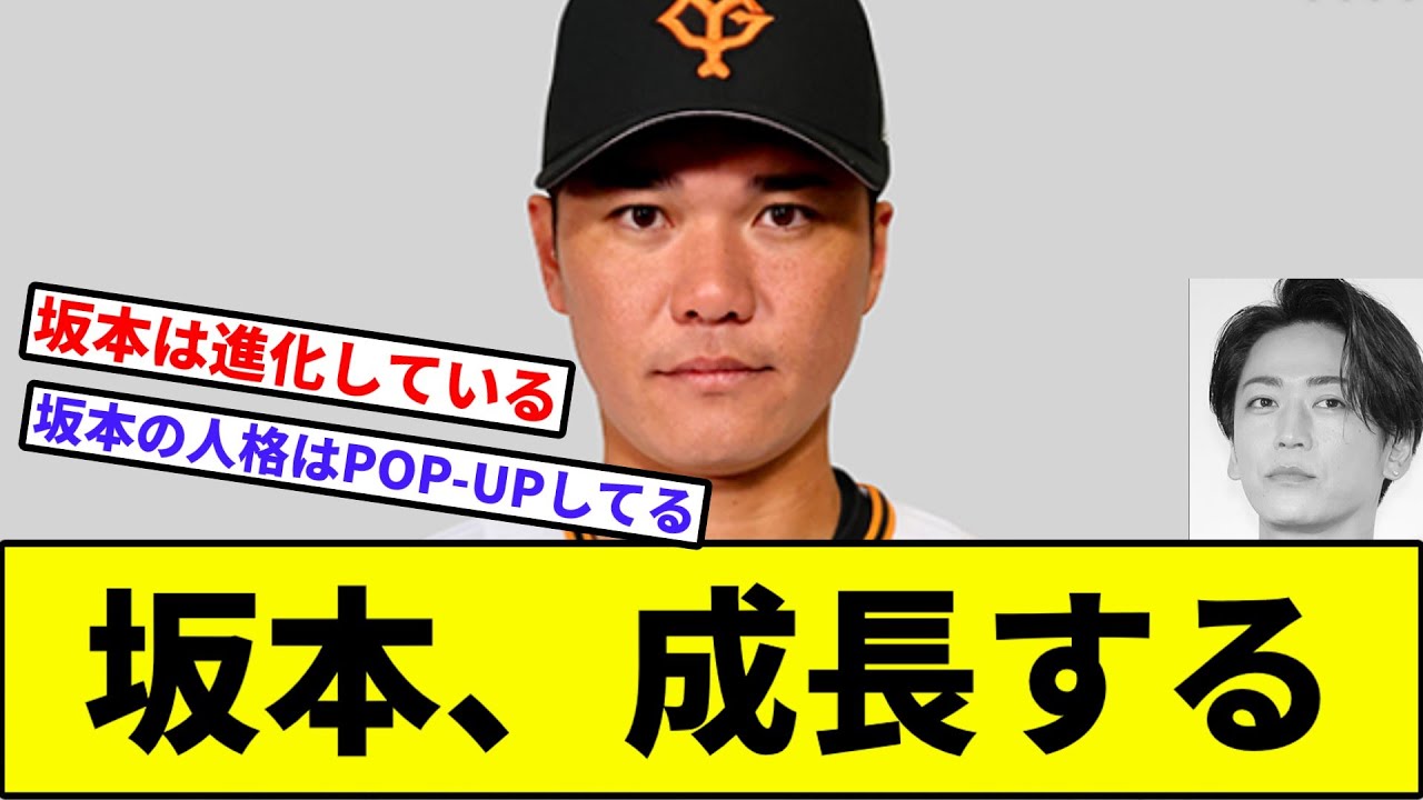 【亀が逝く】坂本、成長する【なんJ反応】【プロ野球反応集】【2chスレ】【1分動画】【5chスレ】【巨人】【亀梨和也】【坂本勇人】【読売ジャイアンツ】【文春】
