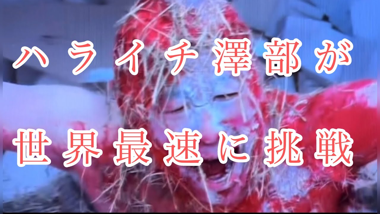 世界記録で落ちるハライチ澤部 #ドッキリgp