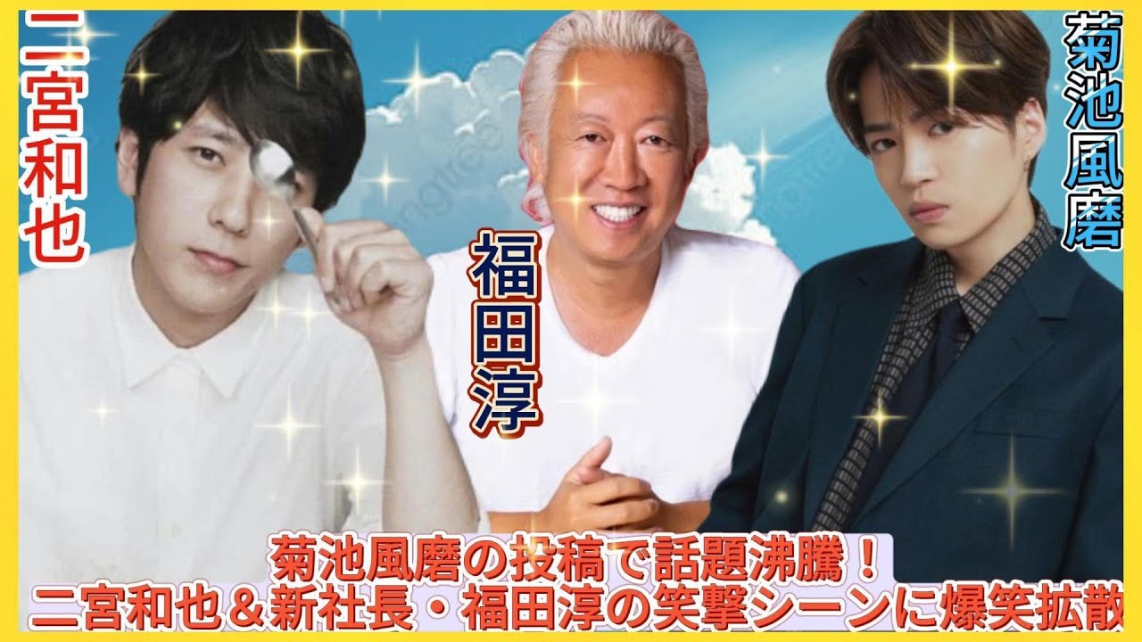 菊池風磨の投稿で話題沸騰！二宮和也＆新社長・福田淳の笑撃シーンに爆笑拡散| Hiranoちゃんのワールド