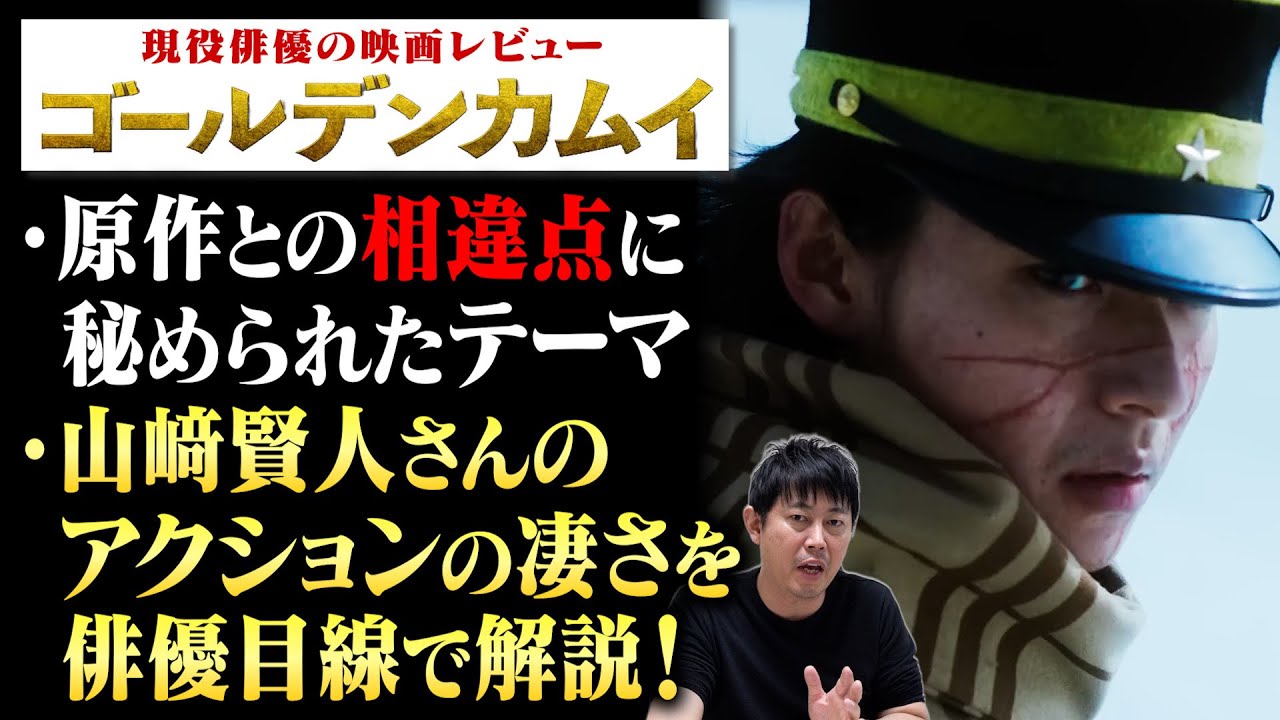 【映画 ゴールデンカムイ】山﨑賢人さんのアクションの凄さを俳優目線で徹底解説！／原作からの改変シーンまとめ／現役俳優・檜尾健太の映画レビュー