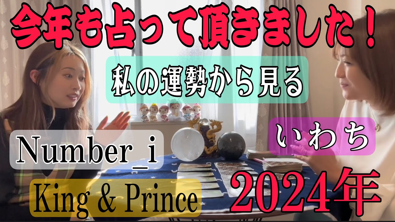 【占い🔮】2024年私の運勢から見たNumber_i,King & Prince,岩橋玄樹くんの1年を見てもらいました🥰
