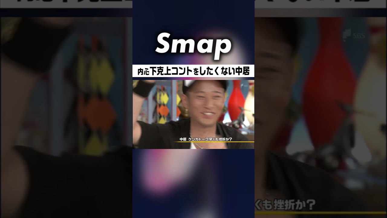 下克上の裏で… 葛藤する司会･中居正広 #中居正広 #嵐 #大野智 #櫻井翔 #相葉雅紀 #二宮和也 #松本潤 #石橋貴明 #下克上 #Shorts