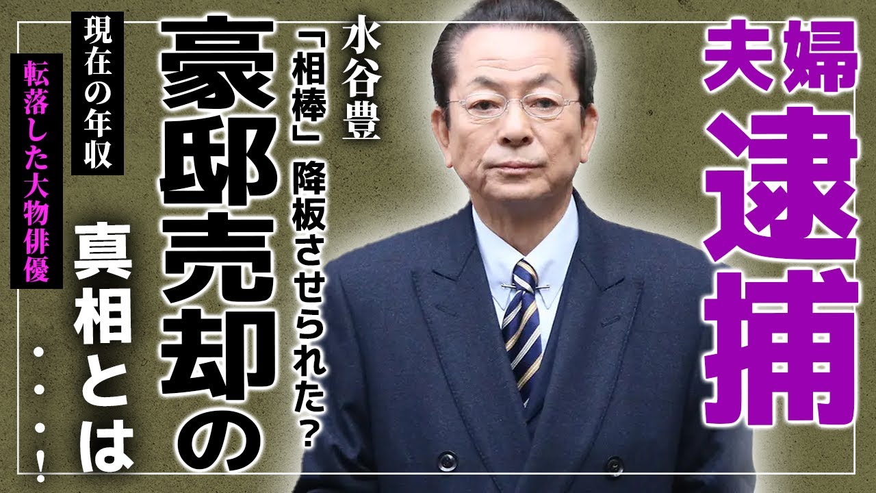 【衝撃】水谷豊と伊藤蘭が逮捕間近の真相や豪邸売却した本当の理由に驚きを隠せない…！『貴方のせいで●●がばれたわ…』杉下右京役で活躍する俳優の巨額な年収や愛車遍歴に一同驚愕…！