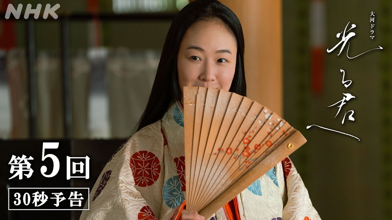 第5回「告白」| 大河ドラマ「光る君へ」予告 | NHK