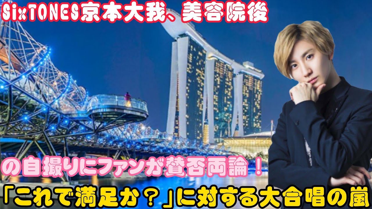 SixTONES京本大我、美容院後の自撮りにファンが賛否両論！「これで満足か？」に対する大合唱の嵐
