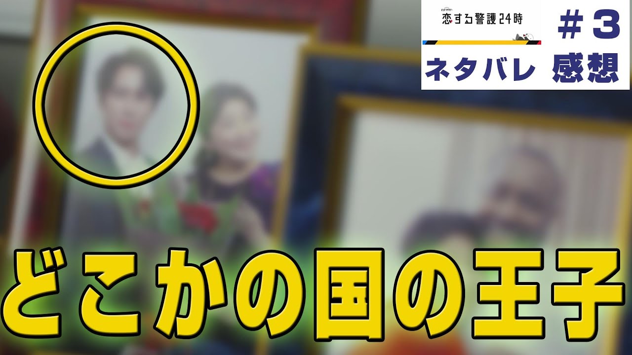 【ドラマ感想】#恋する警護24時 第3話｜Snow Man宮舘涼太がどこかの国の王子役として出演してた件