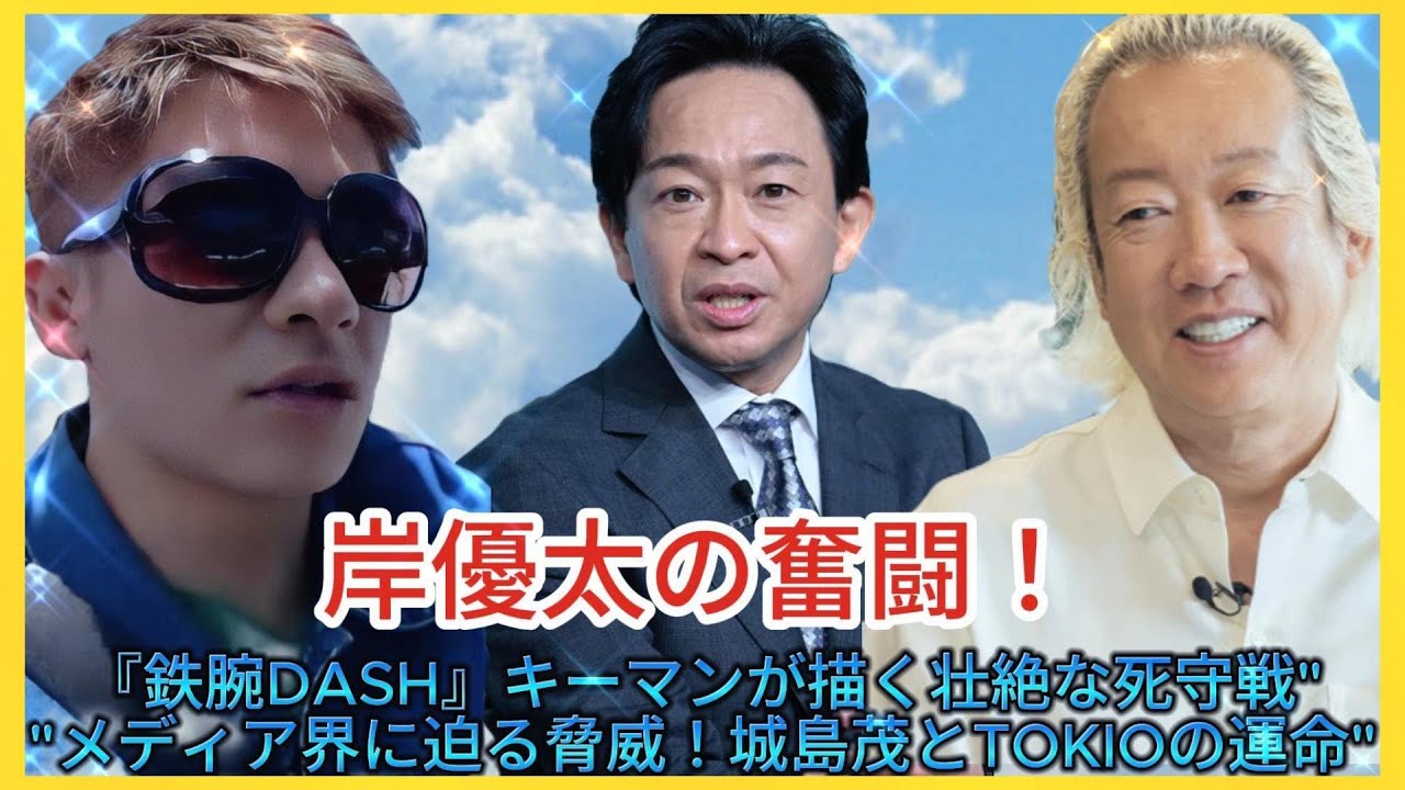 岸優太の奮闘！"一丁目一番地の危機！『鉄腕DASH』キーマンが描く壮絶な死守戦"| エンタメジャパン
