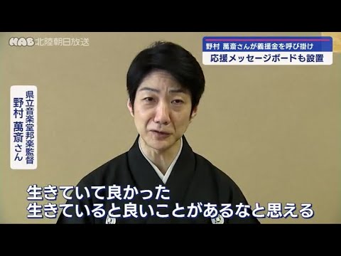 野村萬斎氏　能登半島地震で支援呼び掛け