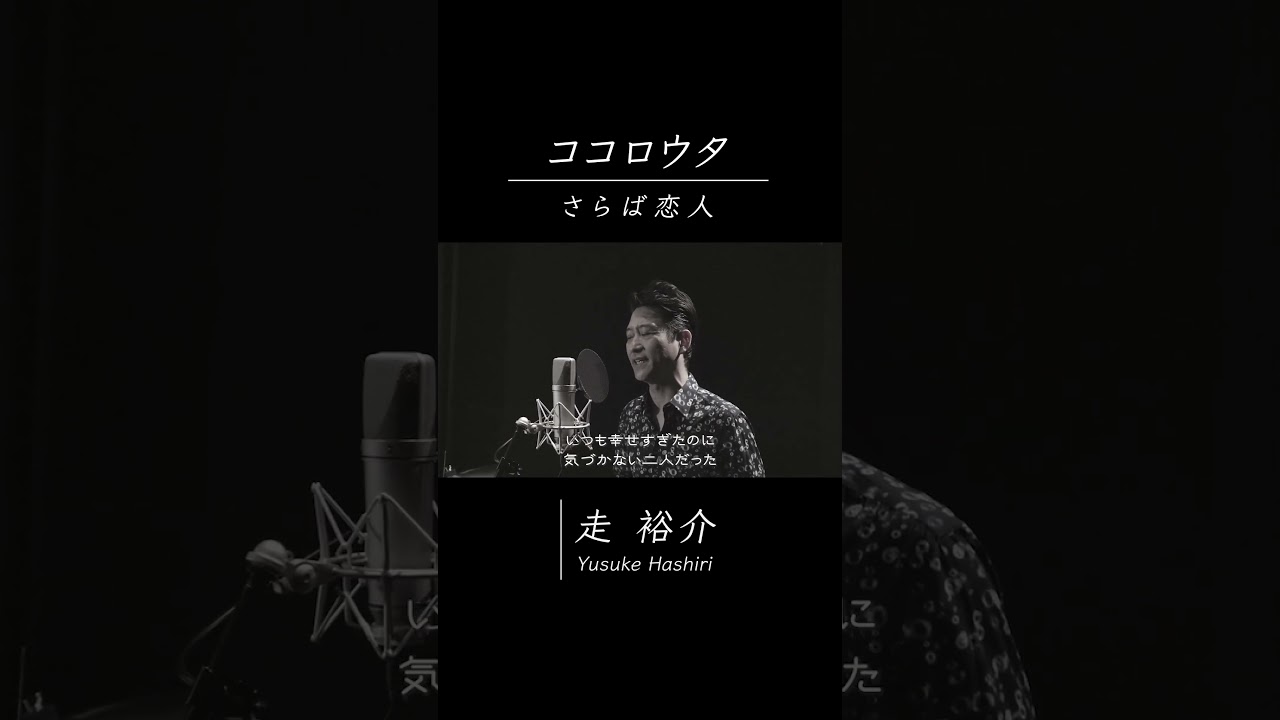#ココロウタ#100【#さらば恋人 #堺正章（1984）】歌：#走裕介 #弾き語り #歌謡 #カラオケエース #歌ってみた #歌謡曲 #cover