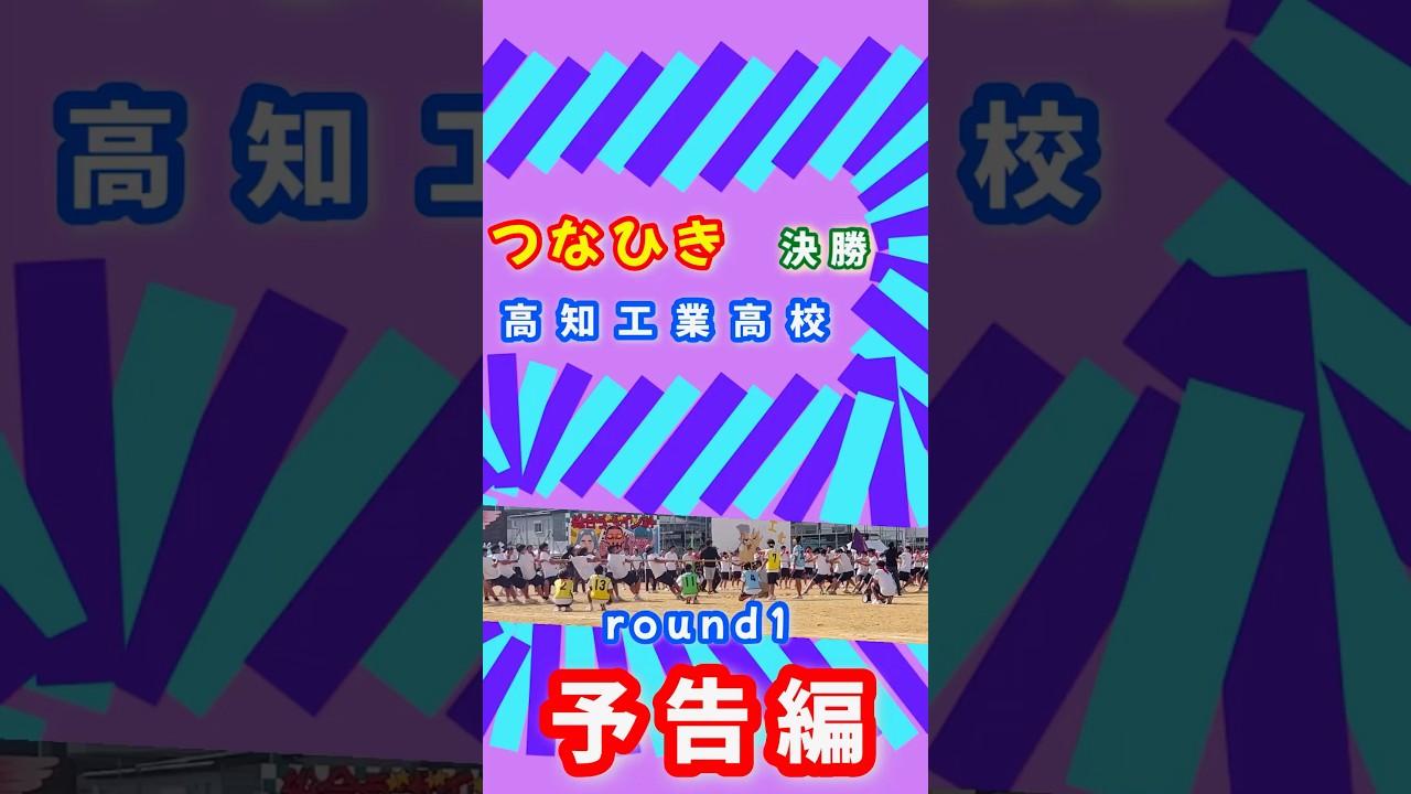 パワー全開！これぞ怪力‼️ 高知工業高校のつなひき合戦がすごい💦💪🏻part1 🙌🏻和田正人さんの母校🙌🏻 #sports #体育祭