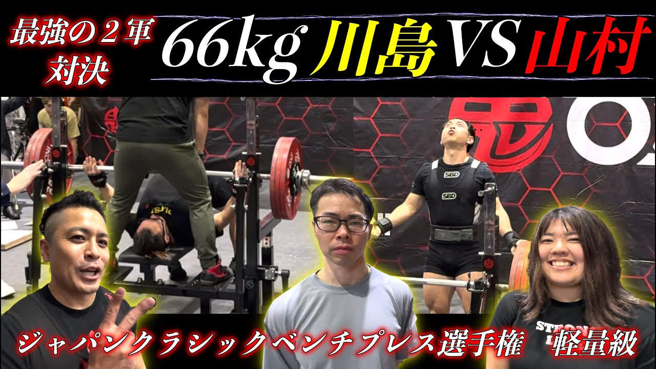 ベンチプレス最強は俺だ！最強の２軍（変態達）が大躍動！ジャパンクラシックベンチプレス選手権2024年1月20日大会！