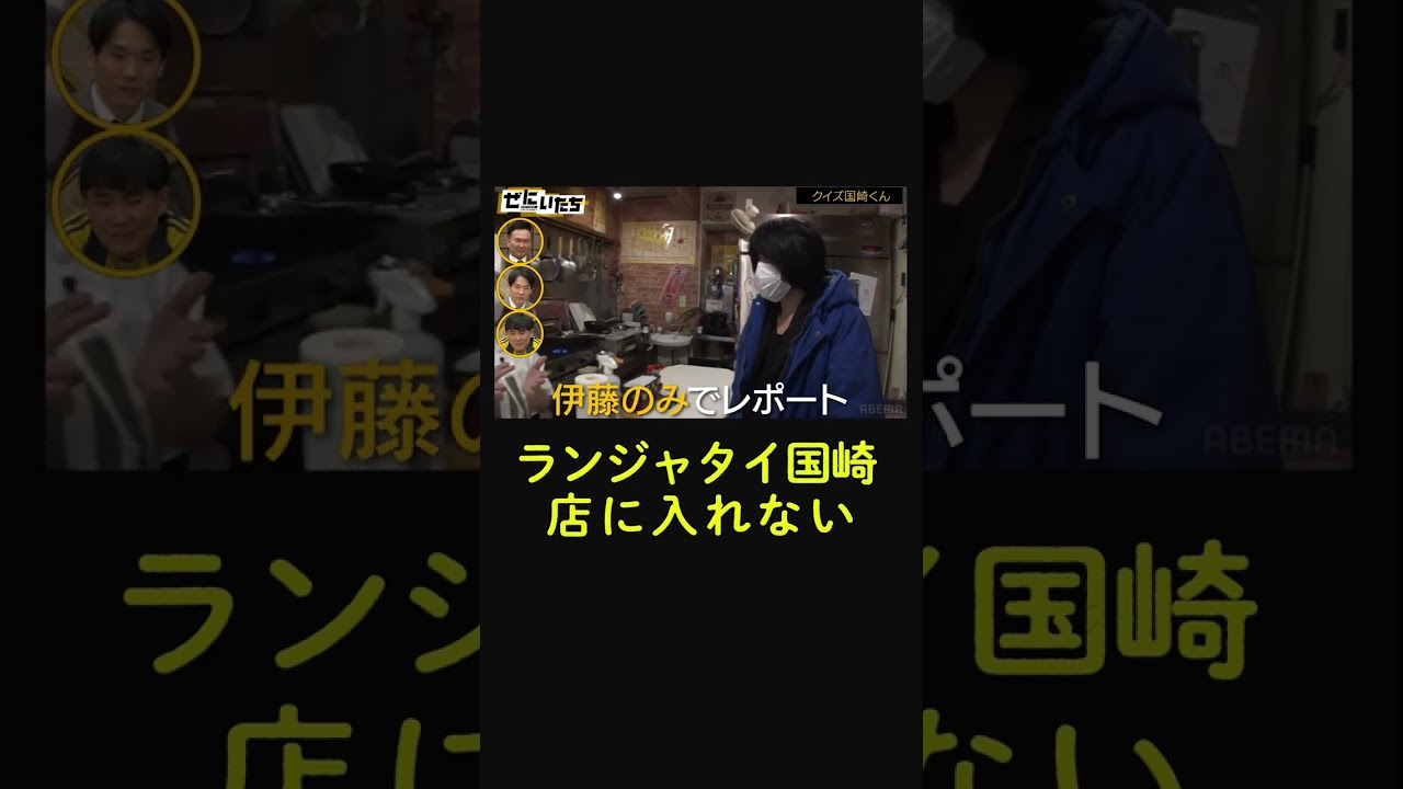 【どうする国崎】#ランジャタイが暴走！ロケ中断の危機 #shorts