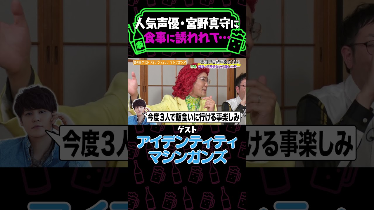 宮野真守が野沢雅子モノマネのアイデン田島を食事に誘った話！のはずが…≪#やさぐれ酒場 #納言 #宮野真守 #アイデンティティ #野沢雅子≫