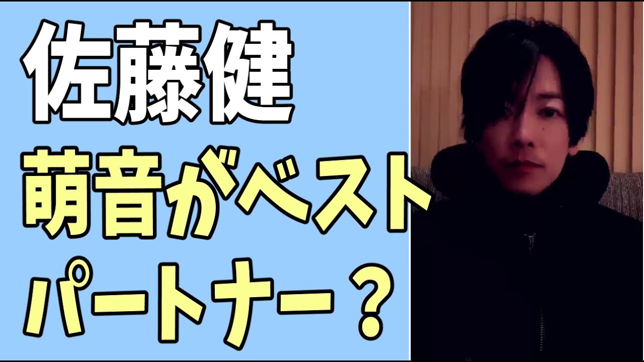 佐藤健　やっぱり萌音がベストパートナー？