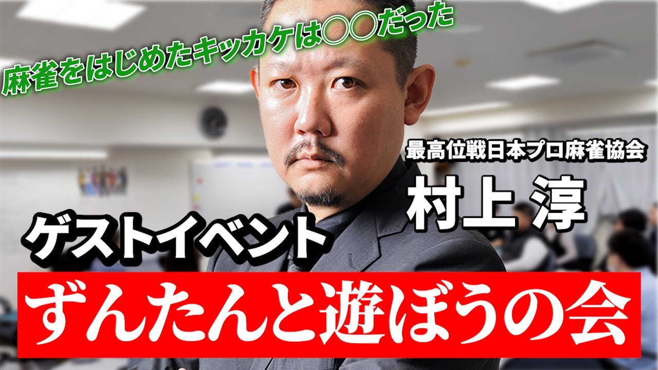 【プロ雀士来店イベント】村上 淳プロの麻雀を始めたキッカケとは!?