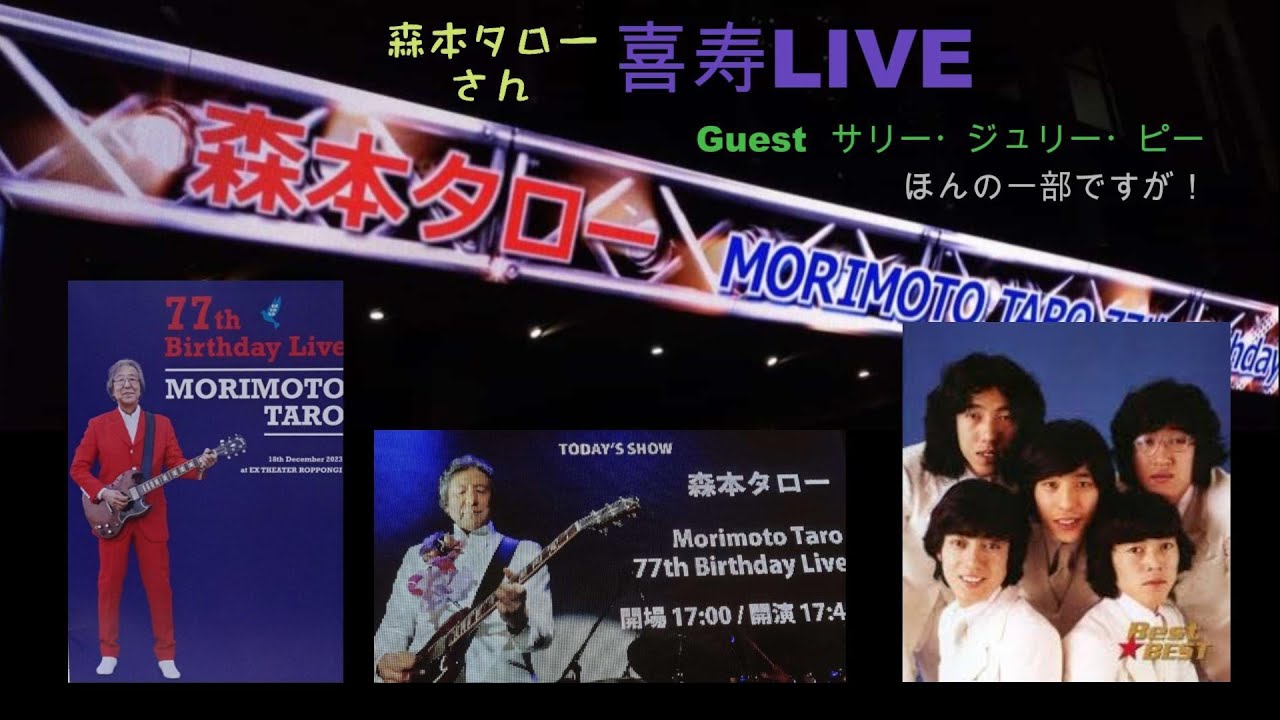 ほんの一部ですが！！森本タローさん喜寿ライブ Guest 沢田研二・岸部一徳・瞳みのる