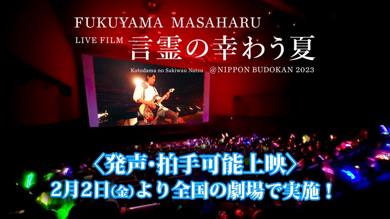映画「LIVEFILM 言霊の幸わう夏」＜発声・拍手可能上映＞の全国開催が決定！
