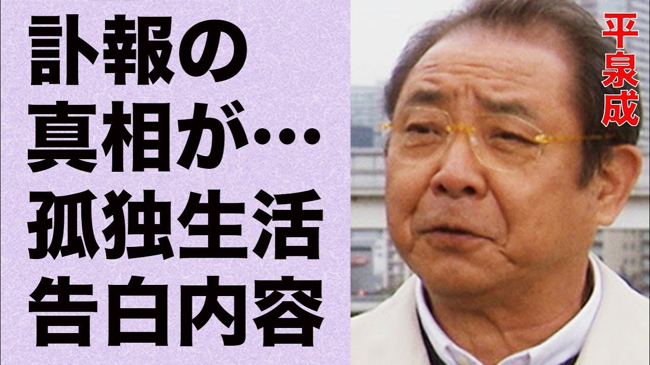 平泉成の“訃報”の真相…“孤独”な生活に言葉を失う…「その男、凶暴につき」でも有名な俳優が芸名を改名した理由に驚きを隠せない…