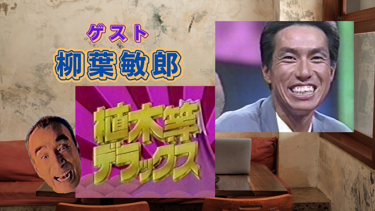 植木等デラックス：ゲスト【柳葉敏郎】さん