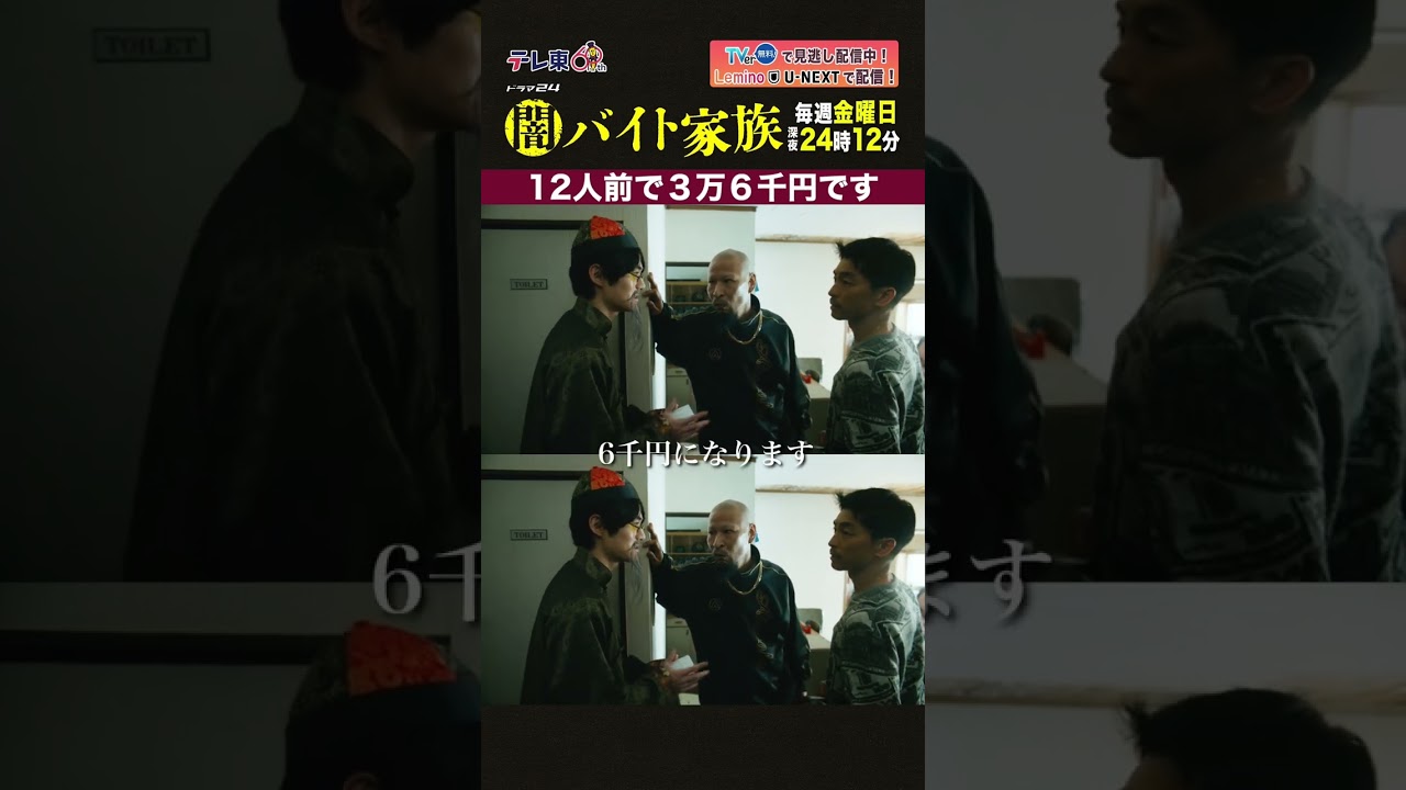 【第3話名場面】「12人前で3万6千円です」＃闇バイト家族