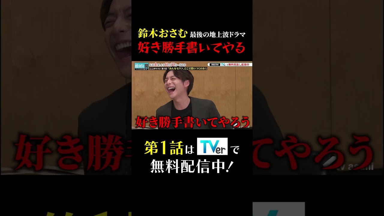 鈴木おさむ最後の地上波ドラマ 好き勝手書いてやる #伊藤淳史 #小池徹平 #鈴木おさむ #離婚しない男 #SP座談会 #shorts
