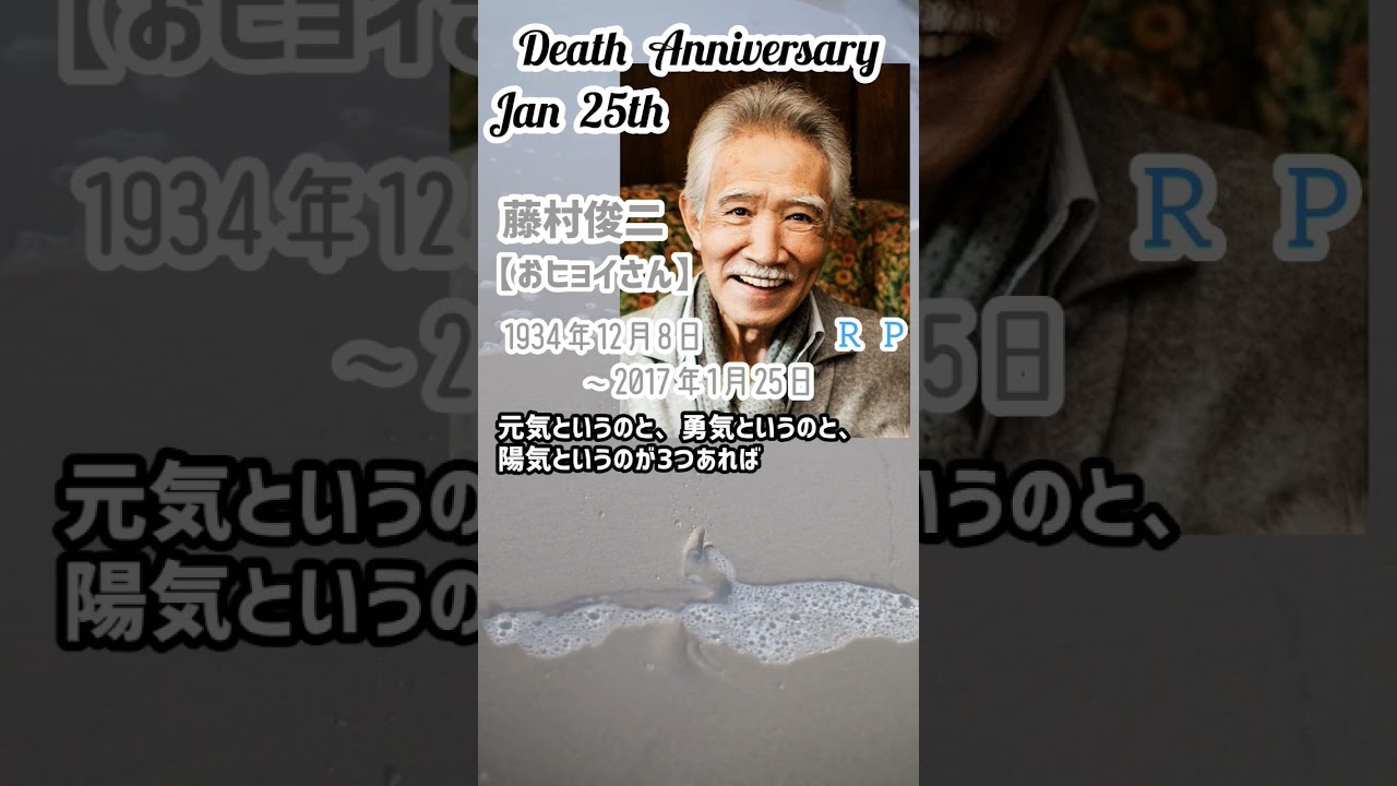 【追悼】藤村俊二さんの残した言葉【おヒョイさん】1934年12月8日～2017年1月25日