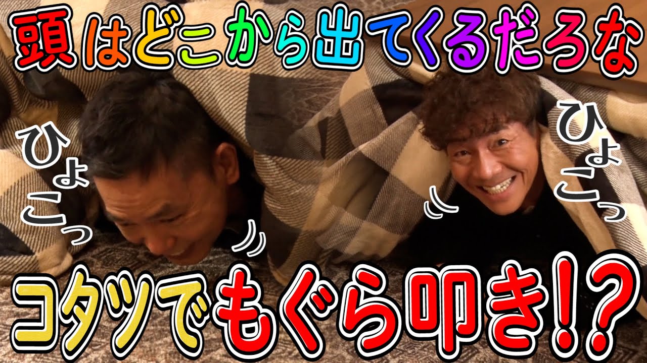 【太田上田＃４２５②】頭が出てくる場所を当てるだけのゲームが超盛り上がりました