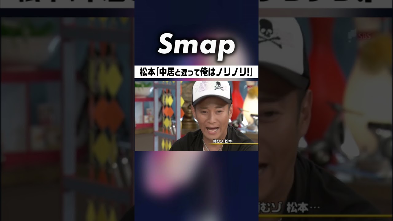 松潤がついに下克上! 中居へカウンター #中居正広 #嵐 #大野智 #櫻井翔 #相葉雅紀 #二宮和也 #松本潤 #石橋貴明 #下克上 #Shorts