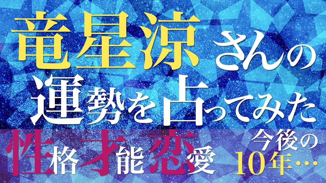竜星涼さんの運勢を占ってみた