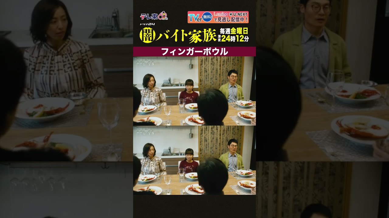 【第１話名場面】「フィンガーボウル」＃闇バイト家族