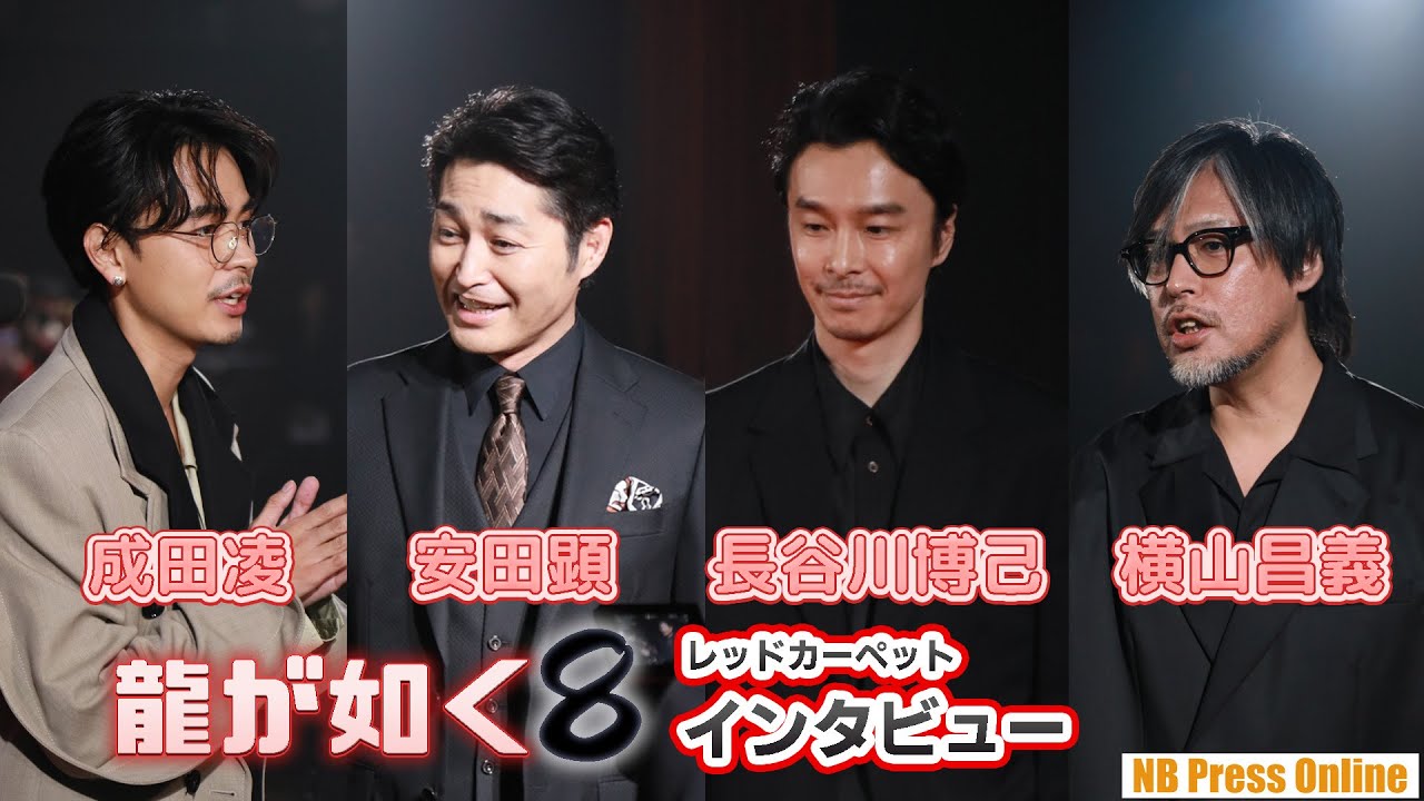 成田凌×長谷川博己×安田顕×横山昌義インタビュー『龍が如く８』レッドカーペット