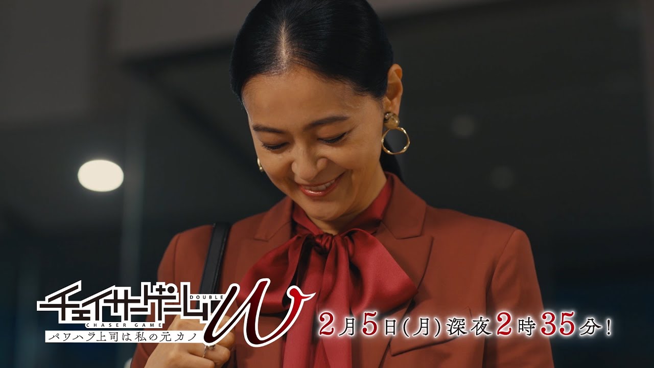 チェイサーゲームＷ　パワハラ上司は私の元カノ　第5話