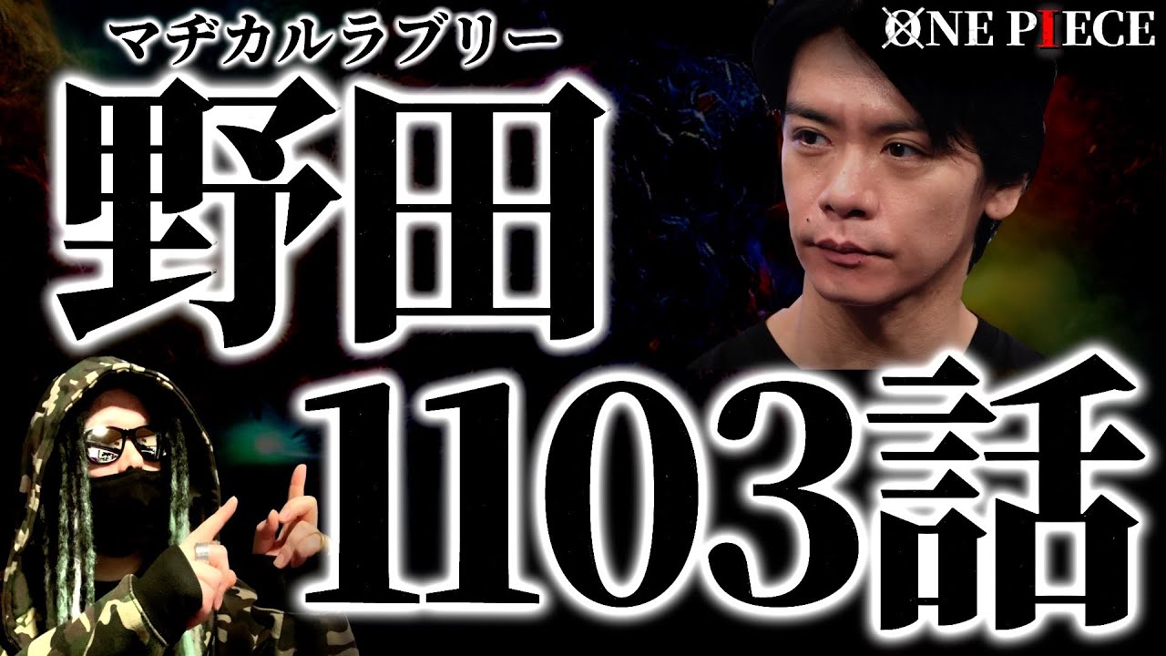 1103話を読んだ野田クリスタルが何かおかしい・・・【ワンピース ネタバレ】【ワンピース 1103話】