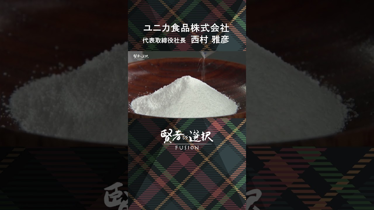 #​ユニカ食品株式会社 ゲスト：代表取締役社長 西村 雅彦 #賢者の選択 #蟹瀬誠一 #shorts