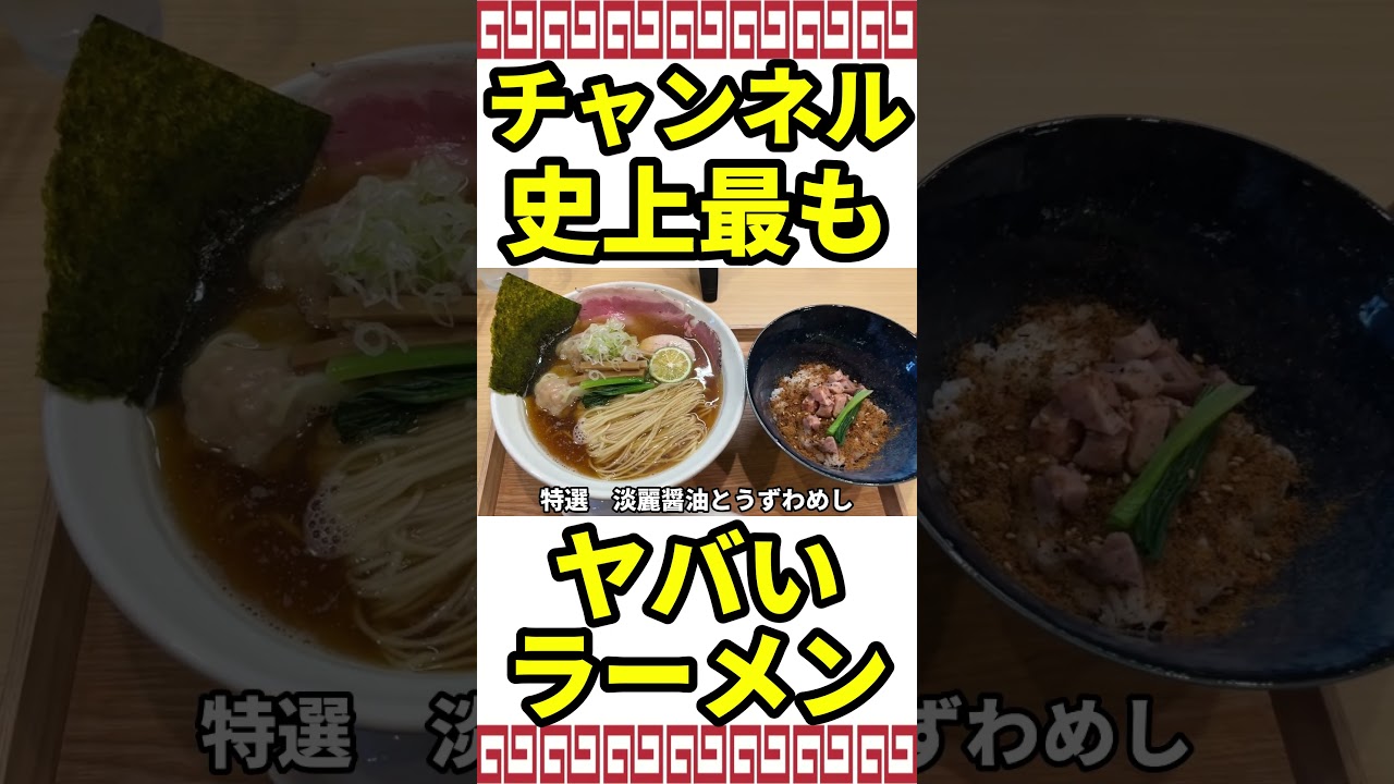 中華そば うお静＠網代 熱海市 恐ろしいラーメンが出てくる店