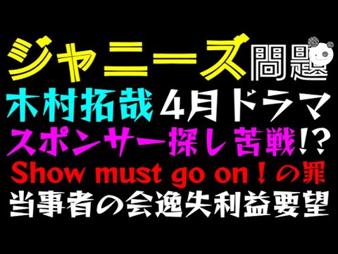 【ジャニーズ】木村拓哉、4月ドラマスポンサー探し苦戦！？「Show must go on！の罪」当事者の会逸失利益要望、誹謗中傷対策の難しさ