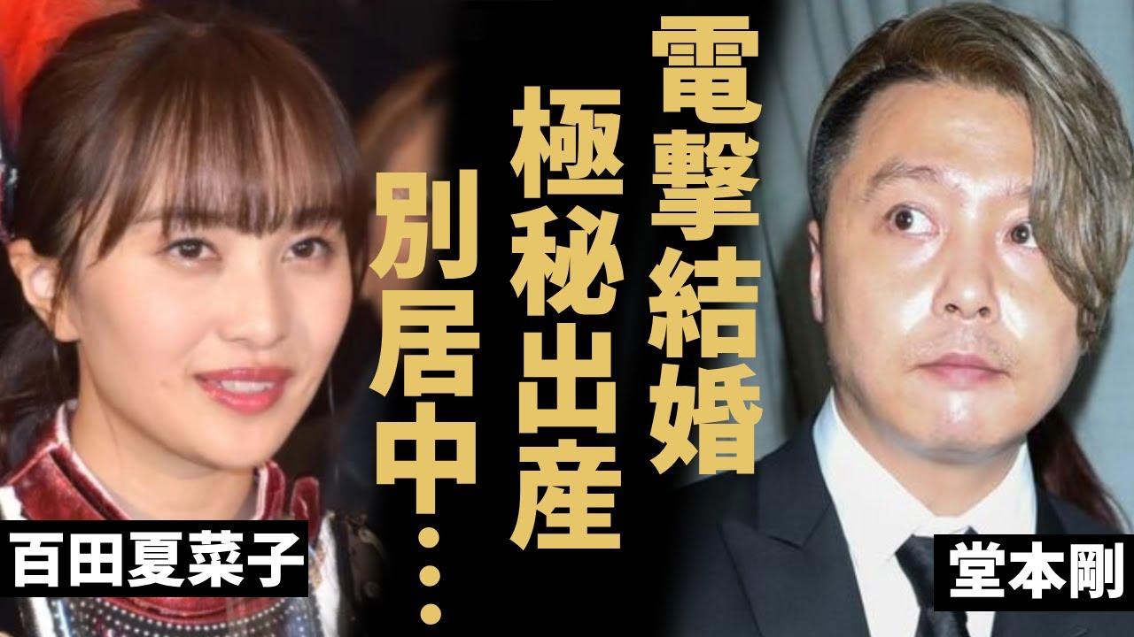 堂本剛と百田夏菜子が電撃結婚の直後に別居していた真相に言葉を失う...夏菜子が極秘出産したと言われる理由...「KinKi Kids」の人気メンバーの女性遍歴や性癖がヤバすぎて驚愕...